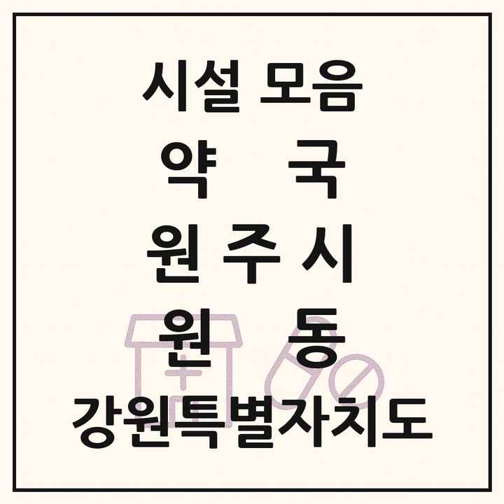 강원특별자치도 원주시 원동 약국 목록